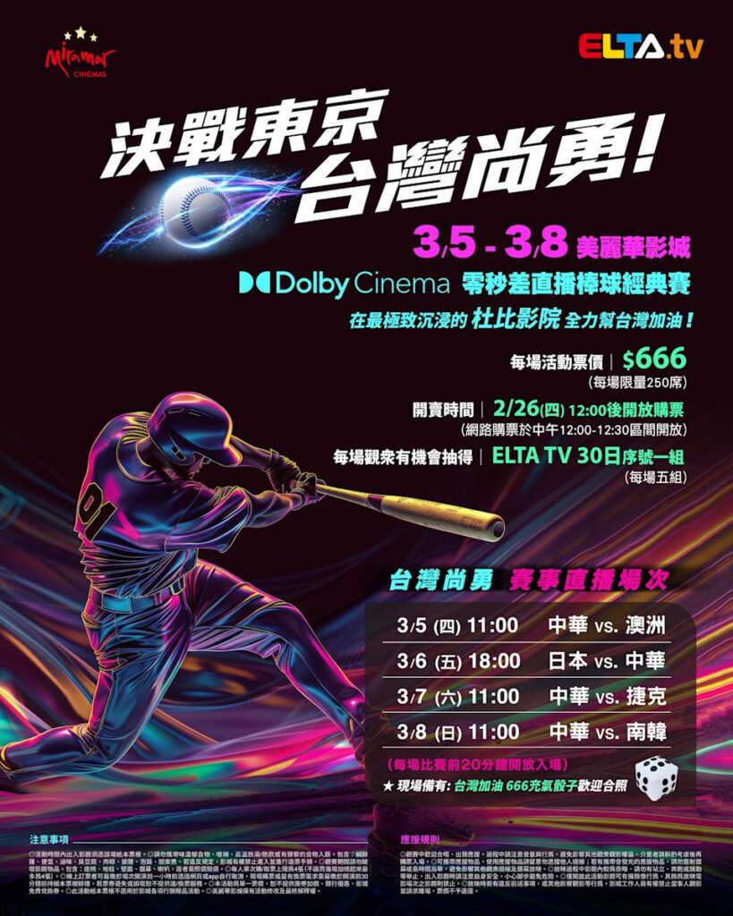 2026 WBC 经典赛美丽华影城杜比影厅零时差直播宣传海报，完整收录中华队东京 4 场预赛赛程、666 元门票票价、限量 250 席与 2 月 26 日开卖等售票资讯。